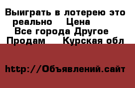 Выиграть в лотерею-это реально! › Цена ­ 500 - Все города Другое » Продам   . Курская обл.